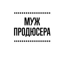 Свитшот хлопковый мужской Муж продюсера на светлом, цвет: белый — фото 2