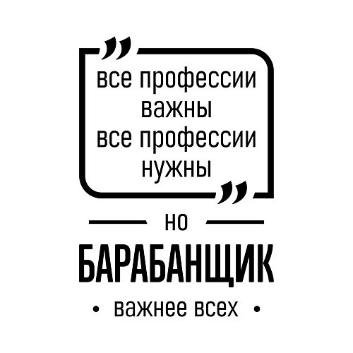 Мужской свитшот Барабанщик важнее всех / Белый – фото 3