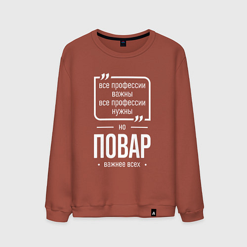 Мужской свитшот Повар нужнее всех / Кирпичный – фото 1
