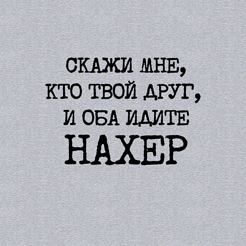Мужской свитшот Скажи мне кто твой друг и оба идите на хрен / Меланж – фото 3