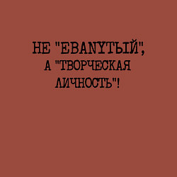 Свитшот хлопковый мужской Не ебанутый а творческая личность, цвет: кирпичный — фото 2