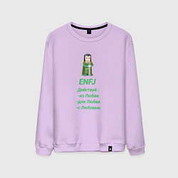 Мужской свитшот Enfj действуй с любовью