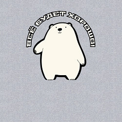 Свитшот хлопковый мужской Всё будет медведь, цвет: меланж — фото 2