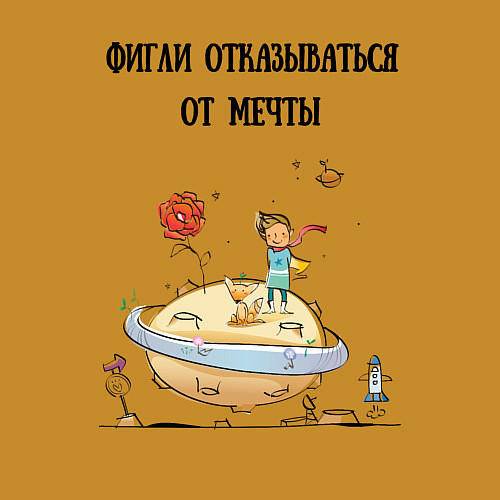 Мужской свитшот Фигли отказываться от мечты / Горчичный – фото 3