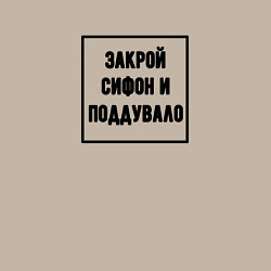 Свитшот хлопковый мужской Закрой сифон и поддувало - железная дорога знак, цвет: миндальный — фото 2