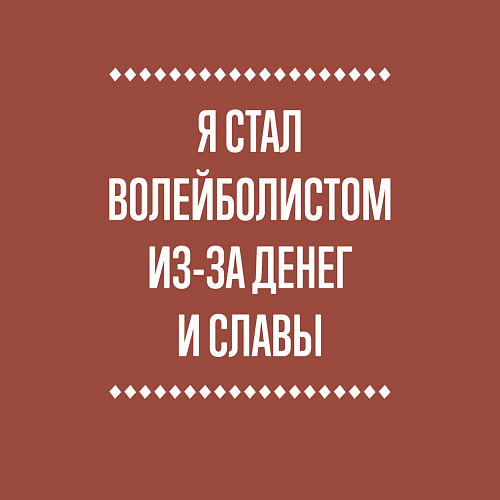 Мужской свитшот Я стал волейболистом из-за славы / Кирпичный – фото 3