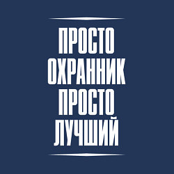 Свитшот хлопковый мужской Просто охранник просто лучший, цвет: тёмно-синий — фото 2