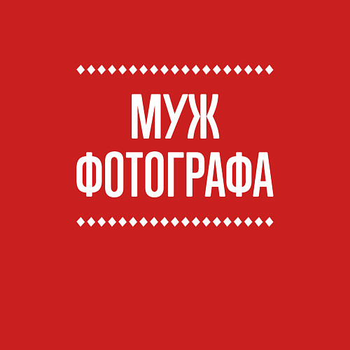 Мужской свитшот Муж фотографа на темном / Красный – фото 3