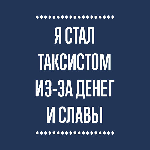 Мужской свитшот Я стал таксистом из-за славы / Тёмно-синий – фото 3