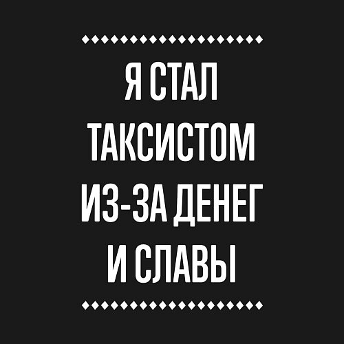 Мужской свитшот Я стал таксистом из-за славы / Черный – фото 3