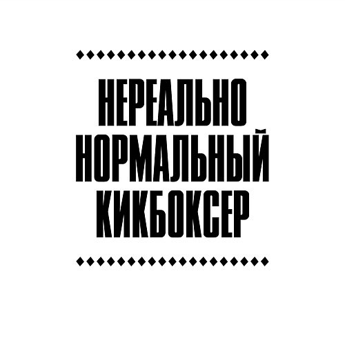 Мужской свитшот Нереально нормальный кикбоксер / Белый – фото 3