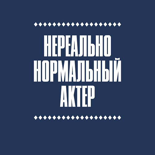 Мужской свитшот Нормальный актер нереально / Тёмно-синий – фото 3