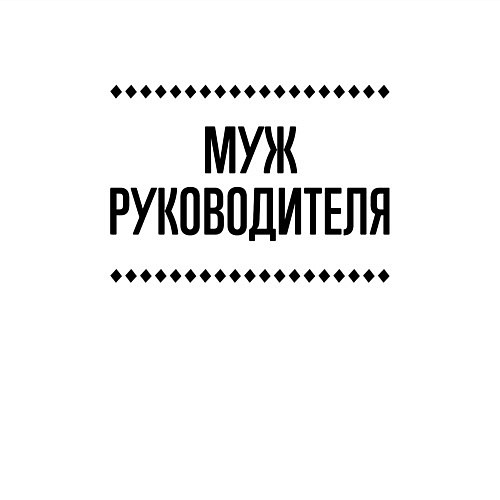 Мужской свитшот Муж руководителя на светлом / Белый – фото 3