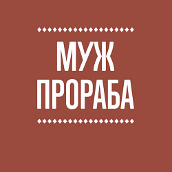 Свитшот хлопковый мужской Муж прораба на темном, цвет: кирпичный — фото 2