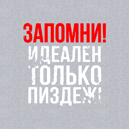 Мужской свитшот Запомни - идеально только вранье / Меланж – фото 3