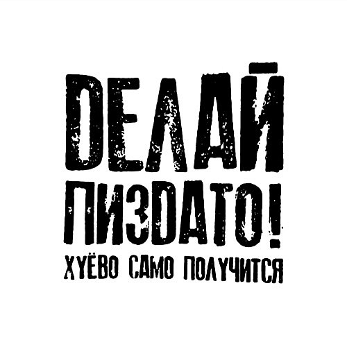 Мужской свитшот Делай хорошо плохо само получится / Белый – фото 3