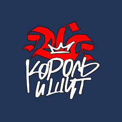Свитшот хлопковый мужской Киш - корона, цвет: тёмно-синий — фото 2