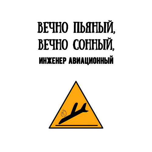 Мужской свитшот Инженер авиационный / Белый – фото 3