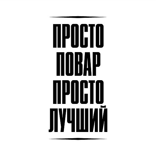 Мужской свитшот Просто лучший повар / Белый – фото 3