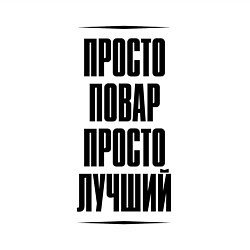 Свитшот хлопковый мужской Просто лучший повар, цвет: белый — фото 2