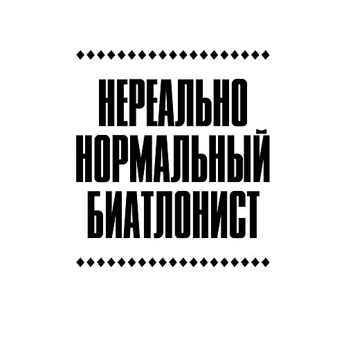 Мужской свитшот Нереально нормальный биатлонист / Белый – фото 3