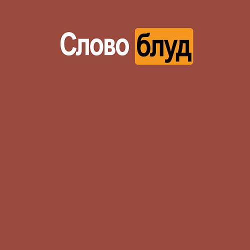 Мужской свитшот Словоблуд стиль pornhub / Кирпичный – фото 3