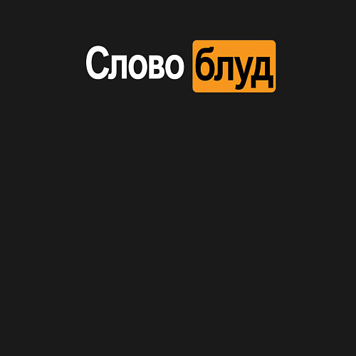 Мужской свитшот Словоблуд стиль pornhub / Черный – фото 3