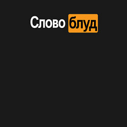 Свитшот хлопковый мужской Словоблуд стиль pornhub, цвет: черный — фото 2