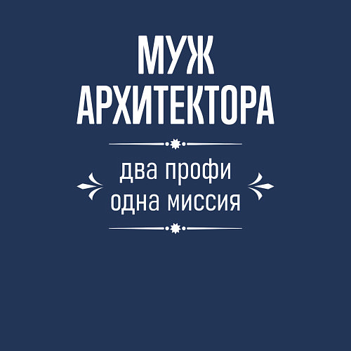 Мужской свитшот Муж архитектора одна миссия / Тёмно-синий – фото 3