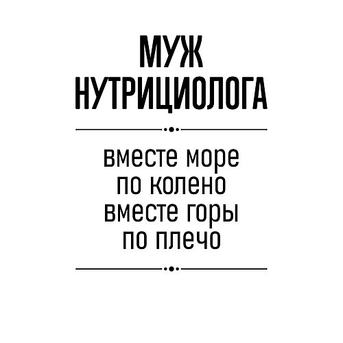 Мужской свитшот Муж нутрициолога море по колено / Белый – фото 3