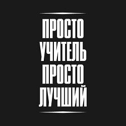 Свитшот хлопковый мужской Просто учитель просто лучший, цвет: черный — фото 2