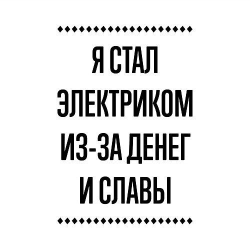 Мужской свитшот Я стал электриком из-за денег / Белый – фото 3