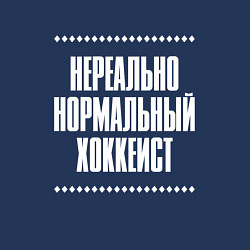 Свитшот хлопковый мужской Нормальный хоккеист нереально, цвет: тёмно-синий — фото 2