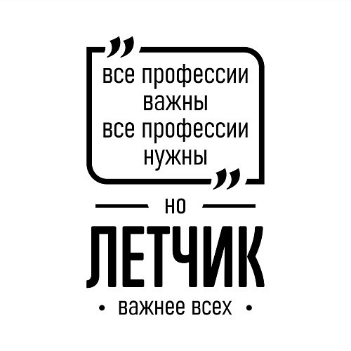 Мужской свитшот Летчик важнее всех / Белый – фото 3