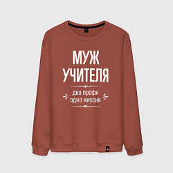 Мужской свитшот Муж учителя одна миссия
