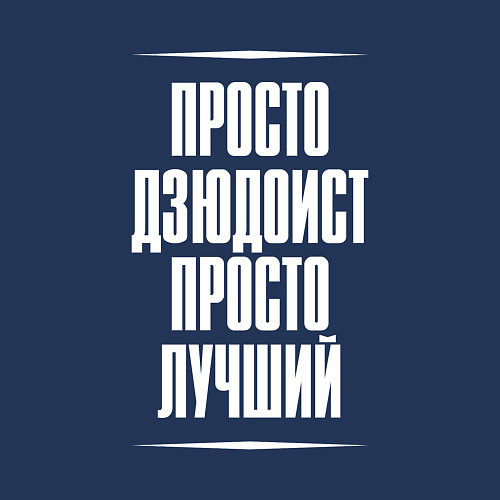 Мужской свитшот Просто дзюдоист просто лучший / Тёмно-синий – фото 3