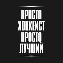 Свитшот хлопковый мужской Просто хоккеист просто лучший, цвет: черный — фото 2