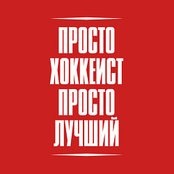 Свитшот хлопковый мужской Просто хоккеист просто лучший, цвет: красный — фото 2