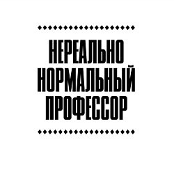 Свитшот хлопковый мужской Нереально нормальный профессор, цвет: белый — фото 2