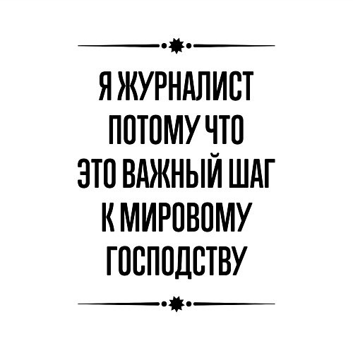 Мужской свитшот Я журналист потому что / Белый – фото 3