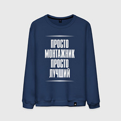 Мужской свитшот Просто монтажник просто лучший