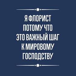 Свитшот хлопковый мужской Я флорист потому что это важный шаг, цвет: тёмно-синий — фото 2