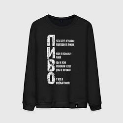 Мужской свитшот Пиво - аббревиатура