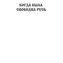 Свитшот хлопковый мужской Когда была свободна Русь Черный текст, цвет: белый — фото 2