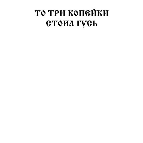 Мужской свитшот Когда была свободна Русь то три копейки стоил гусь / Белый – фото 3