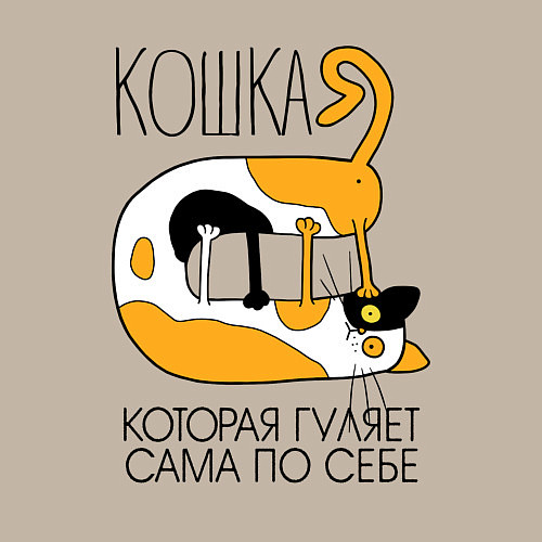 Мужской свитшот Кошка гуляет сама по себе / Миндальный – фото 3