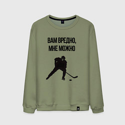 Мужской свитшот Вам вредно мне можно хоккей