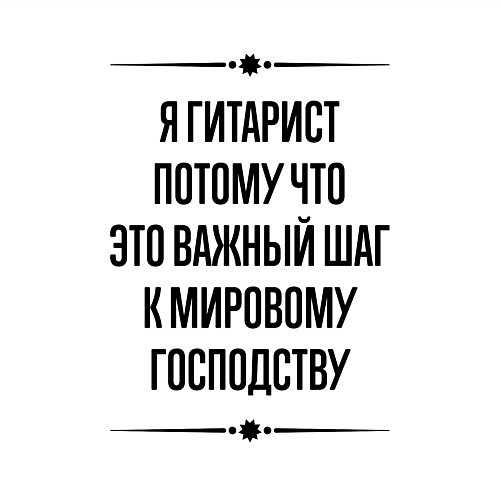 Мужской свитшот Я гитарист потому что / Белый – фото 3