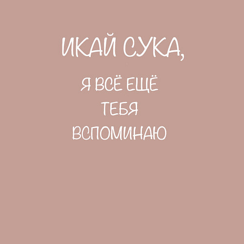 Мужской свитшот Икай сука / Пыльно-розовый – фото 3