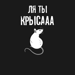 Свитшот хлопковый мужской Ля ты - крыса, цвет: черный — фото 2